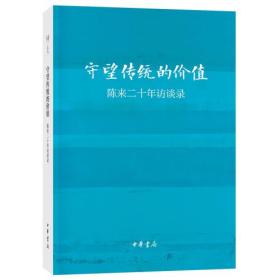 守望传统的价值：陈来二十年访谈录