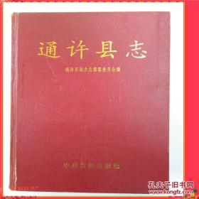 通许县志 1995年版