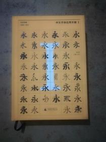 中文字体应用手册I：方正字库（1986 - 2017）