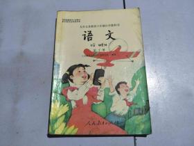 九年义务教育六年制小学教科书 语文 第十册