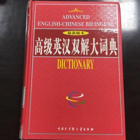最新版本《高级英汉双解大词典》
