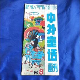 中外童话画刊1990 8