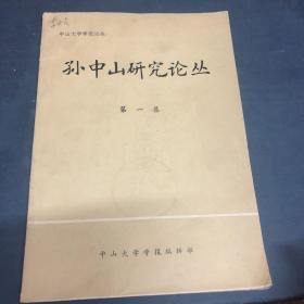 孙中山研究论丛.创刊号