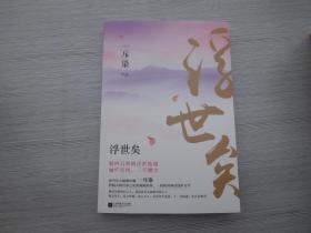 浮世矣（全新正版原版书，1本 详见书影）