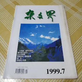 杂文界1999.7