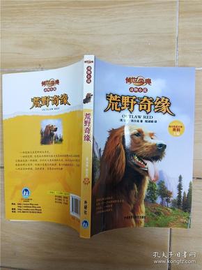 传世今典动物小说:荒野奇缘（享誉欧美的猎人作家的名篇巨作；一条养尊处优的宠物犬在荒野的生存传奇）