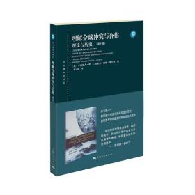 正版书 *--东方编译所译丛：理解*冲突与合作·理论与历史（第十版）