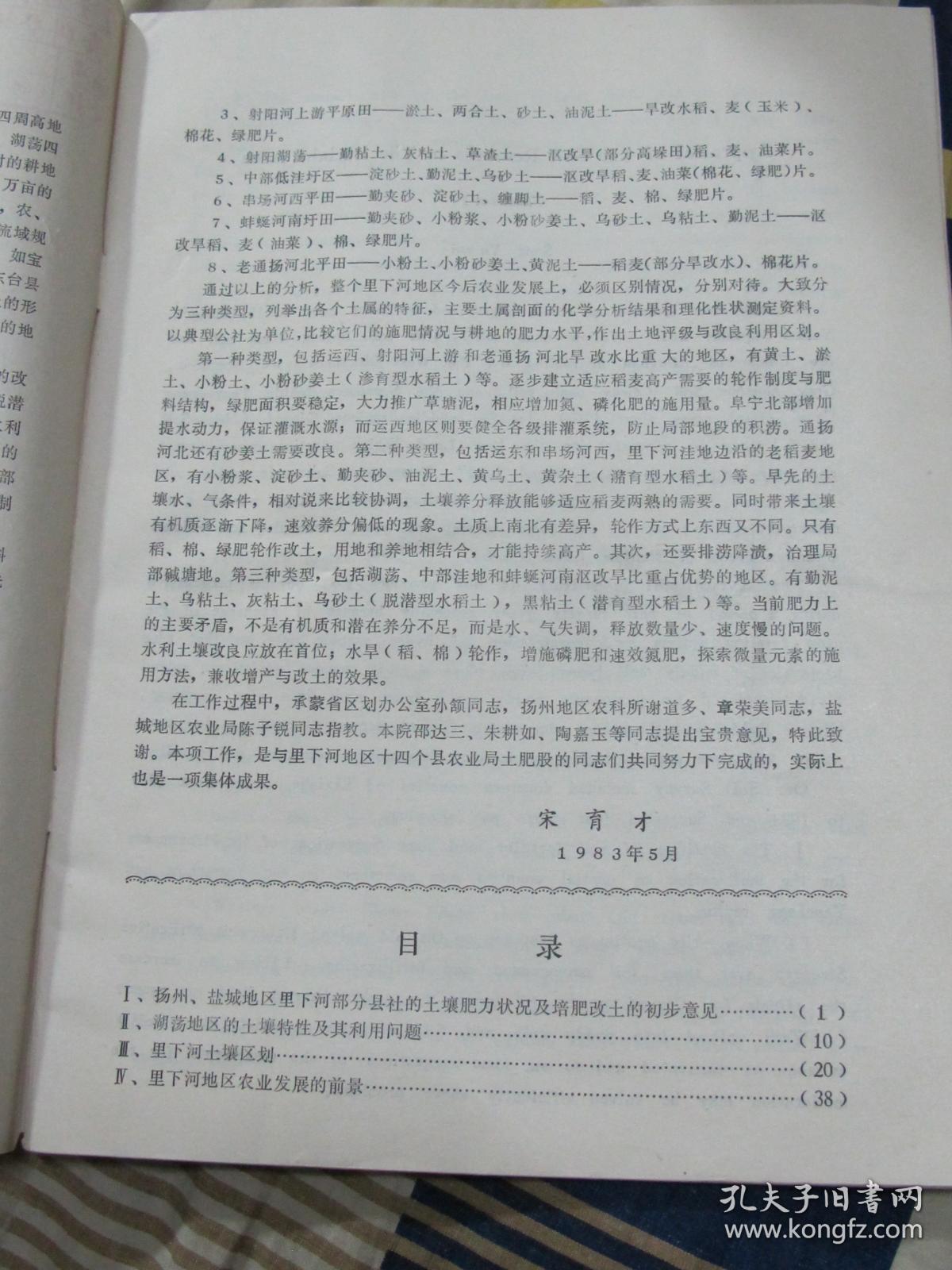 点击查看原图 1953-1983年江苏省里下河地区土壤资源的评价