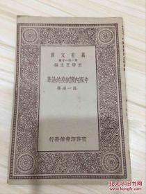万有文库第一集一千种 中国内阁制度的沿革 初版