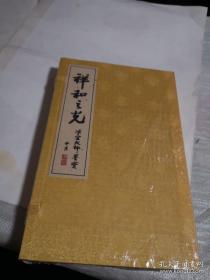 祥和之光--净空大师墨宝（线装，双层宣纸，布面，一函全2册）近十品，共印2000册【未拆封】  一版一印