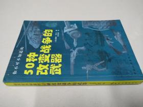 你不可不知道的50种改变战争的武器