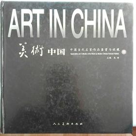 美术中国 中国当代名家作品鉴赏与收藏1共19位名家作品大16开超厚精装品好 低价转