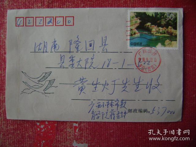 98-32.1998.9.20.广西桂林教育学院邮隆回县委大院,靣贴T6.4-2.一枚.靣左印鸿雁双飞图,