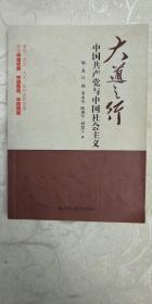 大道之行：中国共产党与中国社会主义