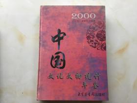 2000年中国文化文物统计年鉴