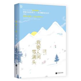 包邮正版FZ9787559425782我寄人间雪满头宋青阅江苏凤凰文艺