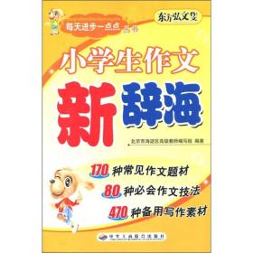 小学生作文新辞海