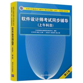 软件设计师考试同步辅导（上午科目）（第4版）