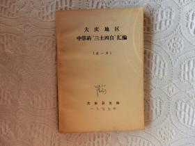 大庆地区中草药“三土四自”汇编 第一册.