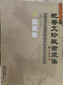 沈善文珍藏书画集 国画卷(有沈善文将军赠送印章印记）