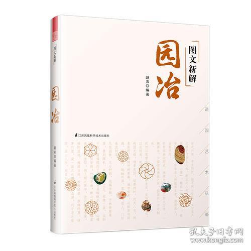 图文新解园冶（中国古代园林营造艺术品鉴）正版