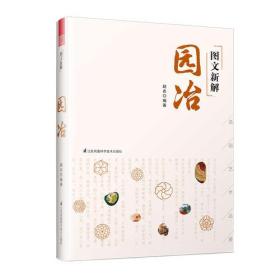 图文新解园冶（中国古代园林营造艺术品鉴）