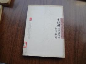 章炳麟国学讲演录   国学概论   9品未阅书   包正版