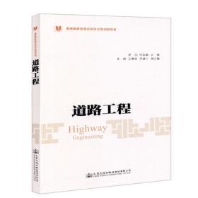 道路工程 胡朋 人民交通出版社 9787114148095