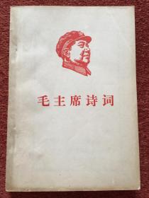 《毛主席诗词》1968年，毛书法插页，前4幅毛林套色木刻