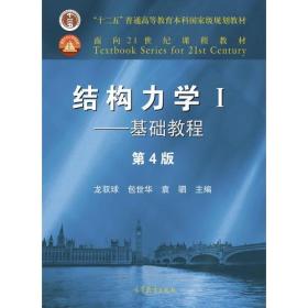 结构力学I——基础教程（第4版）+Ⅱ——专题教程   共两册