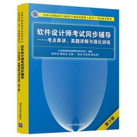 软件设计师考试同步辅导:考点串讲、真题详解与强化训练（第3版）