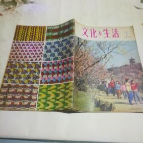 文化与生活  1979.1
