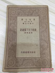 万有文库第一集一千种 读庄子天下篇疏记