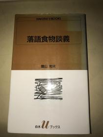 日文原版：关山和夫《落语食物谈义》【无涂画笔迹，品好】36开本