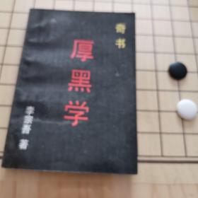 厚黑学