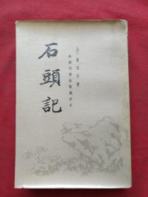 《石头记》第六册（苏联列宁格勒藏钞本）中华书局1986年一版一印（原装正版原印，品较好）