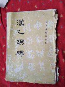 汉乙瑛碑历代碑帖法书选