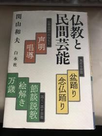 日文原版：关山和夫《仏教と民间芸能》【无涂画笔迹，品好】32开精装本