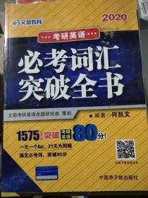 文都教育 何凯文 2020考研英语必考词汇突破全书