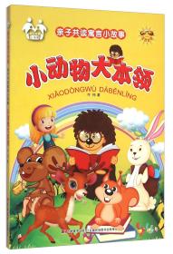 亲子共读寓言小故事：小动物大本领