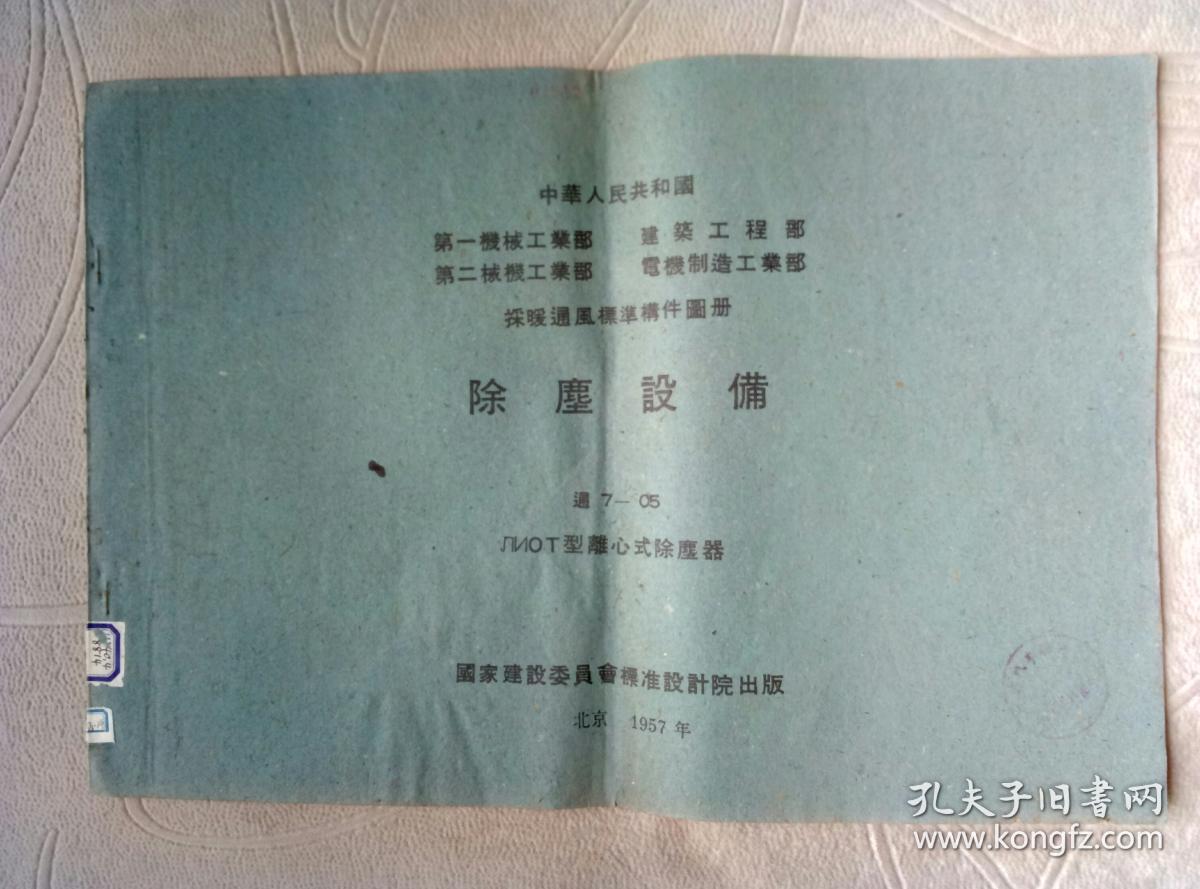 中华人民共和国采暖通风标准构件图册：排气罩集吸尘器 通7-05 NUOT型（离心式除尘器）