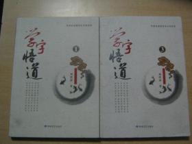 学字悟道（1、3册）