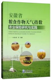 安徽省朗诗作物天气指数农业保险研究与实践