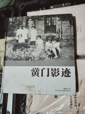 《黉门影迹——温州大学》【从1957年--80年代的黑白照片】