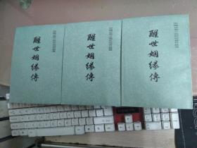 醒世姻缘传；中国古典小说研究资料丛书