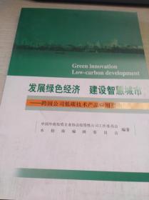 发展绿色经济 建设智慧城市 跨国公司低碳技术产品应用知道指南