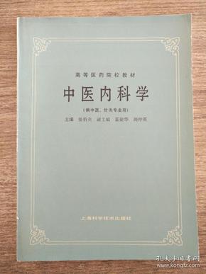 中医内科学