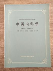 中医内科学