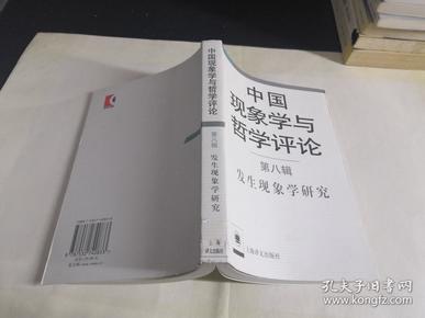 中国现象学与哲学评论【第八辑】发生现象学研究