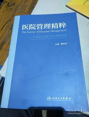 医院管理精粹 来自IHF国际杰出奖的报告（配盘）